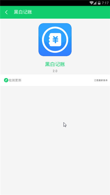 黑白记账