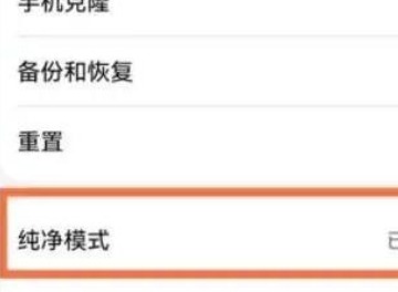 华为鸿蒙系统如何关闭纯净系统 华为鸿蒙系统关闭纯净系统方法