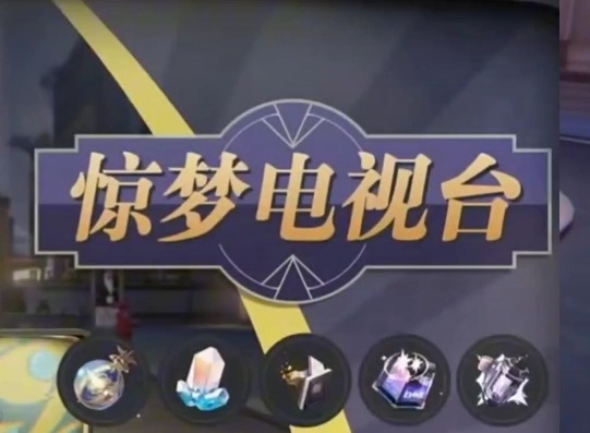 惊梦电视台第一关怎么拿满分 崩铁惊梦电视台第一关攻略