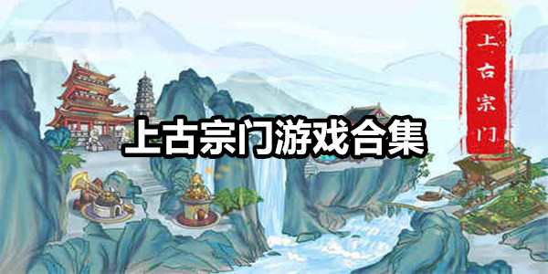 上古宗门