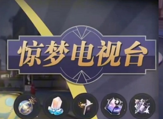 惊梦电视台第二关怎么玩 崩铁惊梦电视台第二关活动攻略