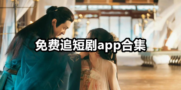 免费追短剧