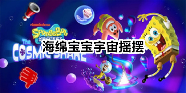 海绵宝宝宇宙摇摆