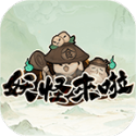 妖怪来了免广告版