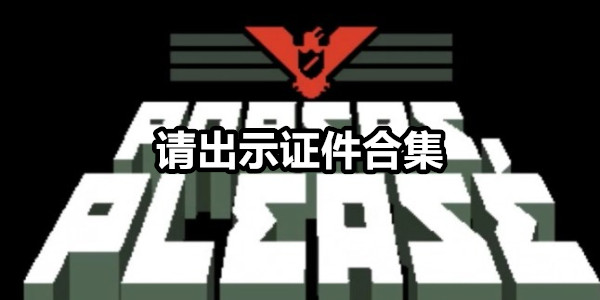 请出示证件