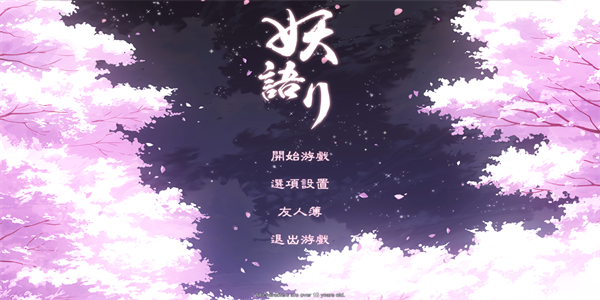 妖语