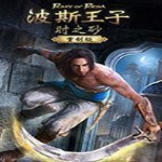 波斯王子时之沙