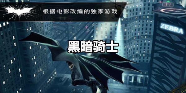 黑暗骑士