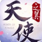 天使之翼