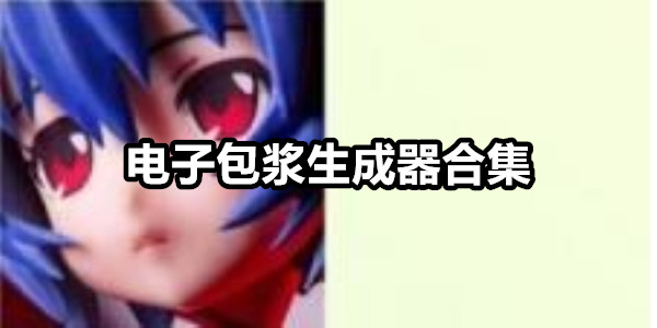 电子包浆生成器