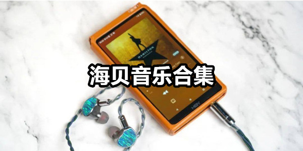 海贝音乐
