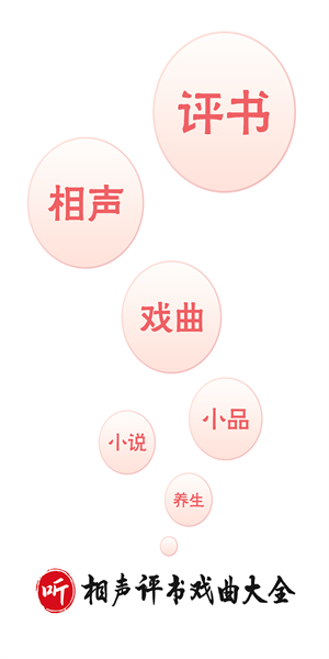 相声评书戏曲大全无广告