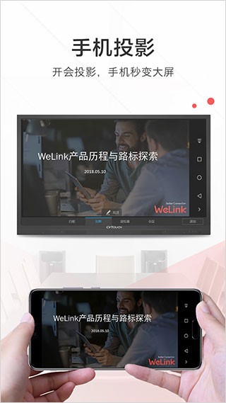 华为WeLink红色版