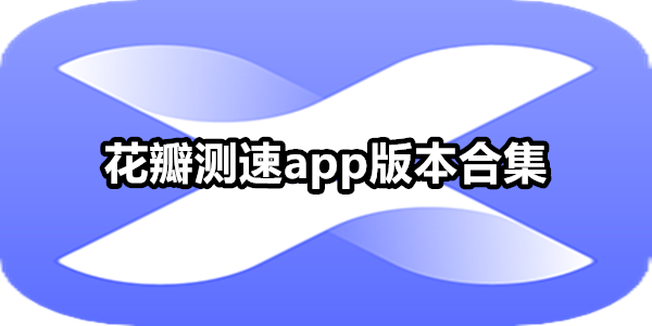 花瓣测速