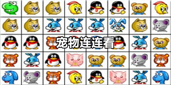 宠物连连看