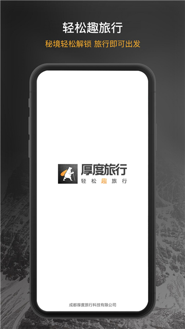 厚度旅行科技