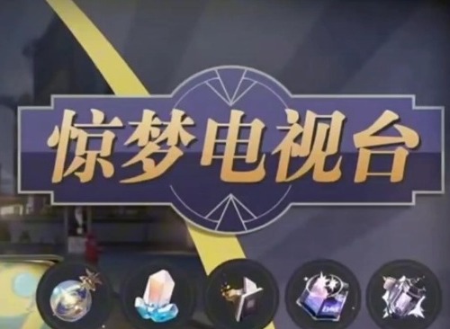 惊梦电视台第三关怎么玩 崩铁惊梦电视台第三关活动攻略