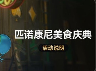匹诺康尼美食庆典活动怎么玩 崩铁匹诺康尼美食庆典活动介绍