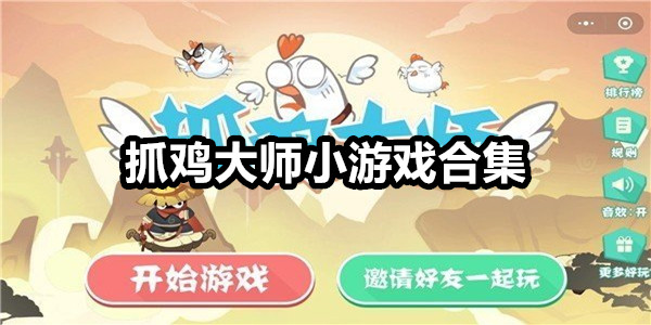 抓鸡大师