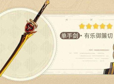有乐御簾切值得抽吗 原神4.5版本武器抽取建议