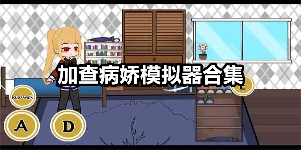 加查病娇模拟器