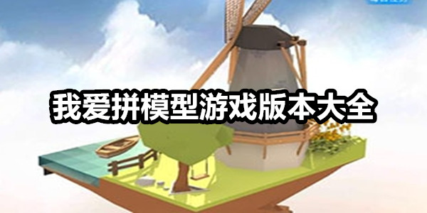 我爱拼模型
