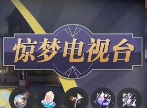 惊梦电视台第四关怎么玩 崩铁惊梦电视台第四关活动攻略