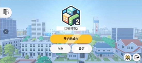 口袋城市2