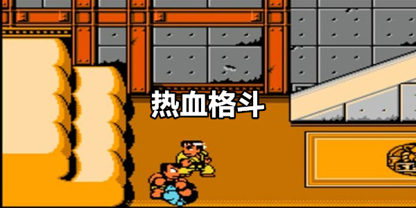 热血格斗