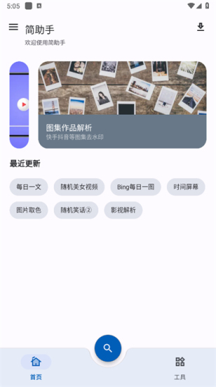 简助手1.3.2