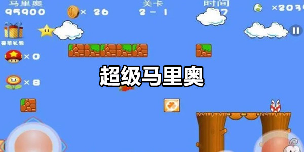 超级马里奥