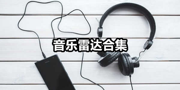 音乐雷达
