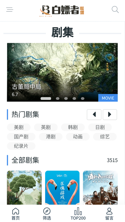 白嫖者联盟最新版