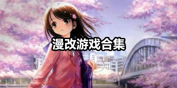 漫改游戏
