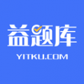 益题库最新版