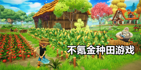 不氪金种田游戏