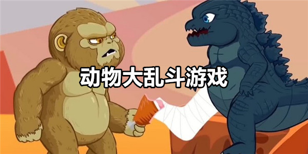 动物大乱斗游戏