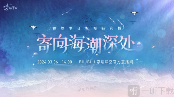 戀與深空祁煜生日祝福輕直播即將開啟 直播活動詳解