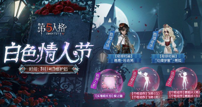 第五人格白色情人節活動返場皮膚 白色情人節活動介紹