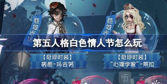 第五人格白色情人節活動返場皮膚 白色情人節活動介紹