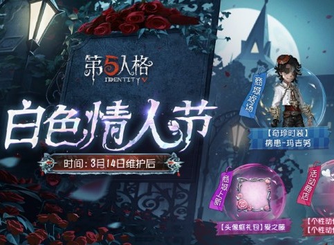 第五人格白色情人节活动返场皮肤 白色情人节活动介绍