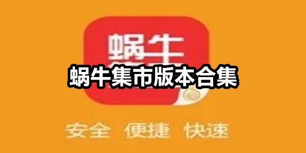 蜗牛集市