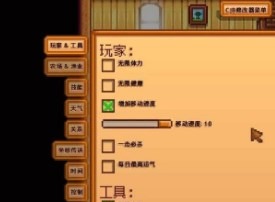 星露谷物语秘籍代码怎么用 星露谷物语秘籍代码大全