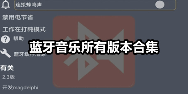 蓝牙音乐
