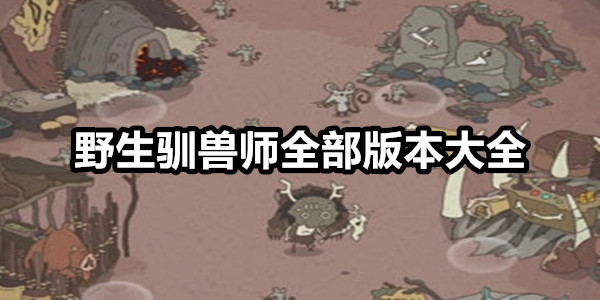 野生驯兽师