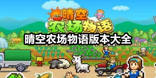 晴空农场物语