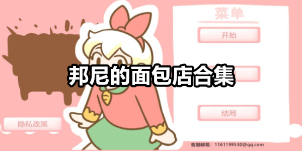邦尼的面包店