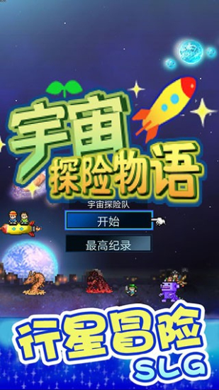 宇宙探险物语内置修改器