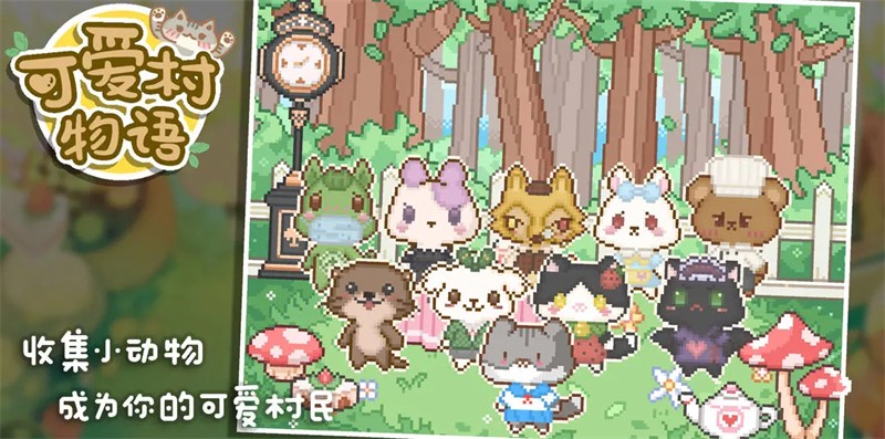 可爱村物语中文