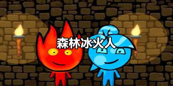 森林冰火人
